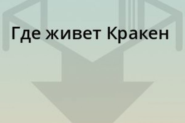 Зайти на сайт кракен